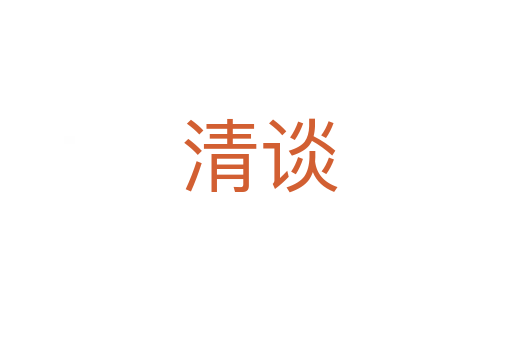 清谈
