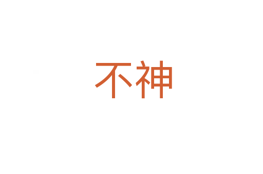 不神