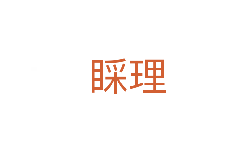 睬理