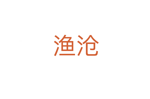 渔沧