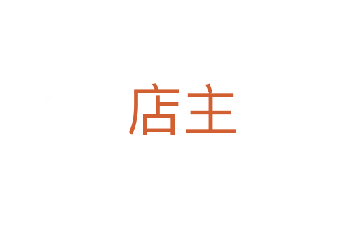 店主