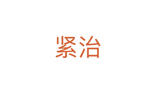 紧治