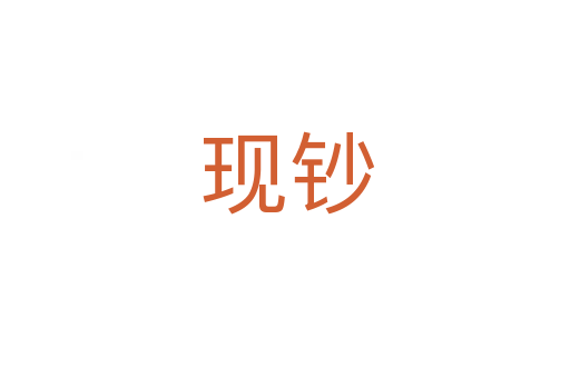 现钞