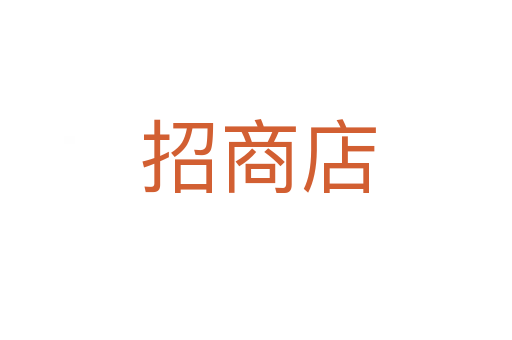 招商店
