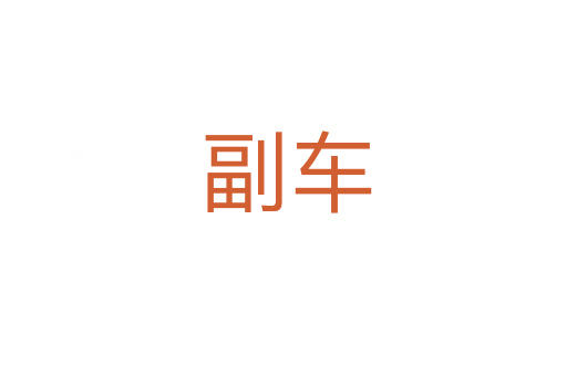 副车