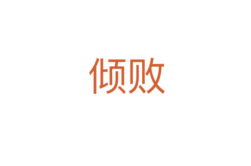 倾败