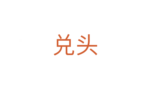 兑头