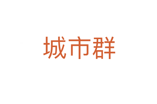 城市群