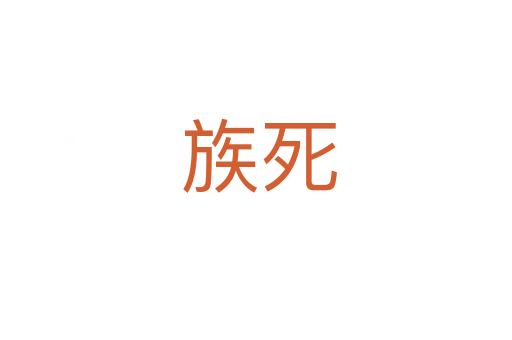 族死
