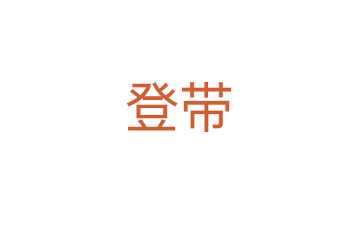 登带
