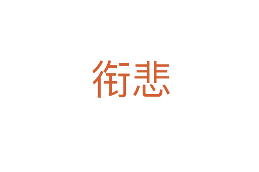 衔悲
