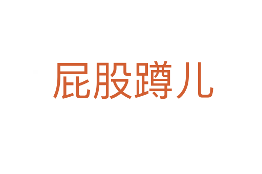 屁股蹲儿