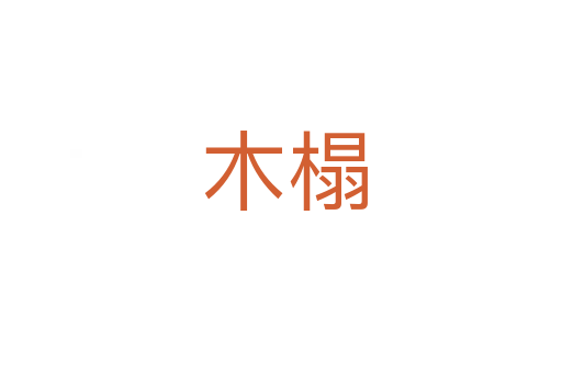 木榻