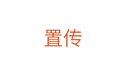 置传