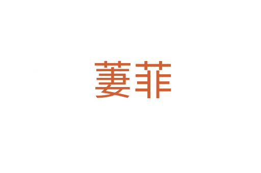 萋菲