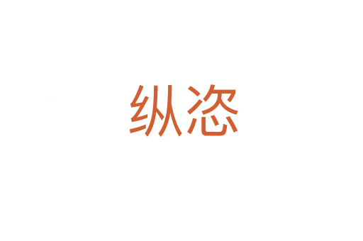纵恣