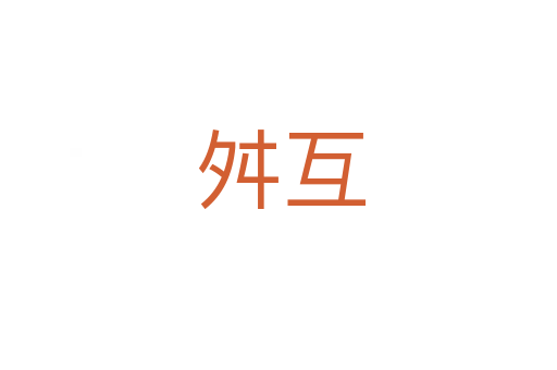 舛互