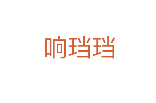 响珰珰