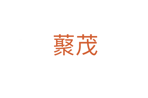 藂茂