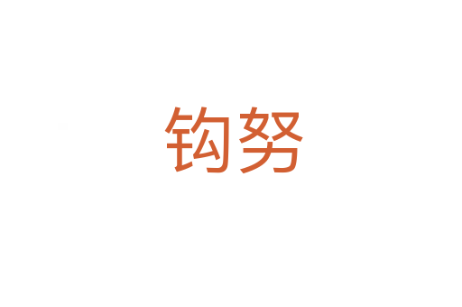 钩努