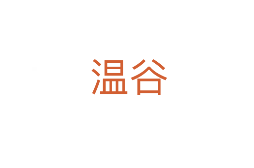温谷