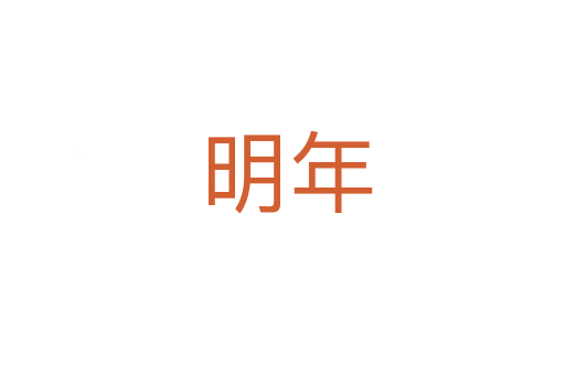 明年