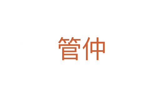 管仲