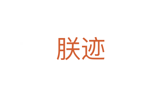 朕迹