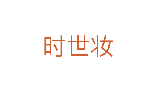 时世妆