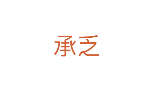 承乏