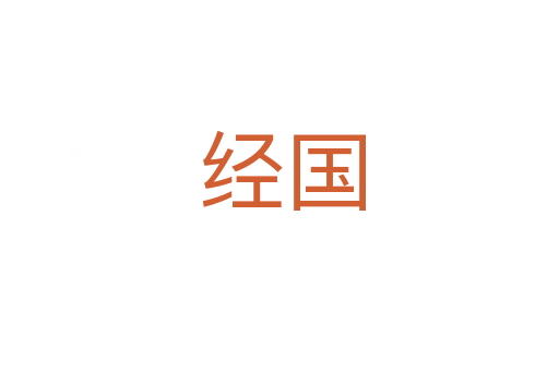 经国