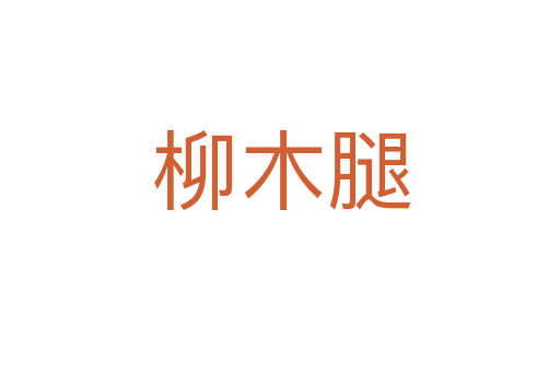 柳木腿