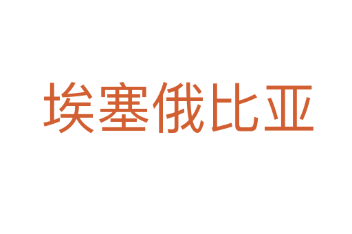 埃塞俄比亚