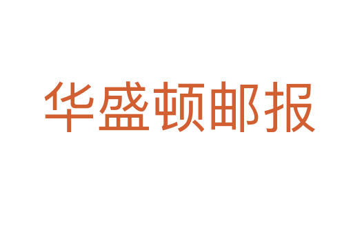 华盛顿邮报