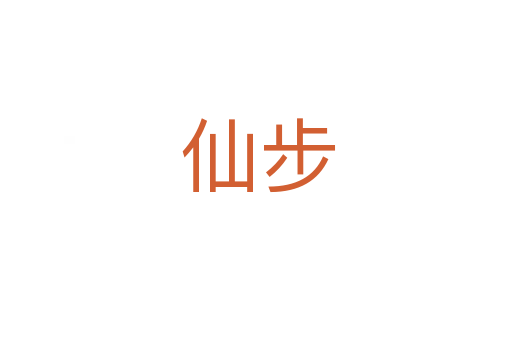 仙步