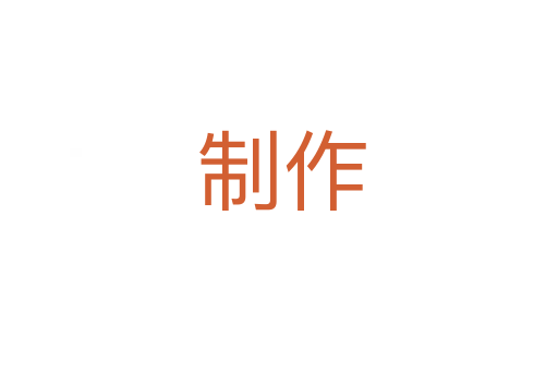 制作