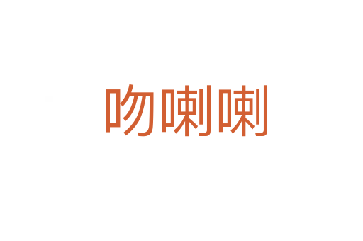吻喇喇