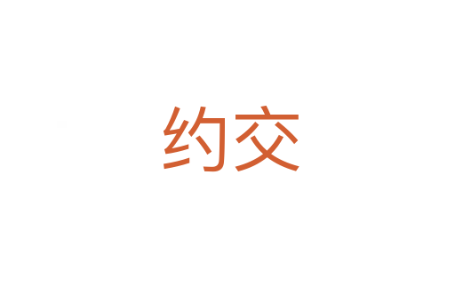 约交