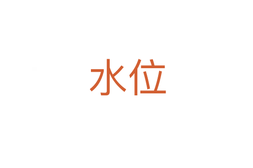 水位