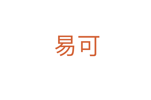 易可