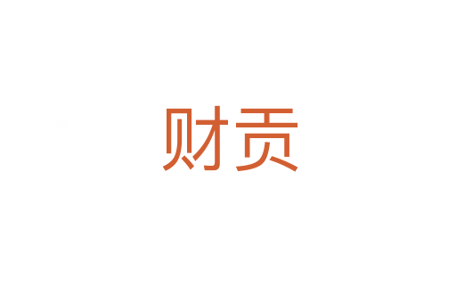 财贡