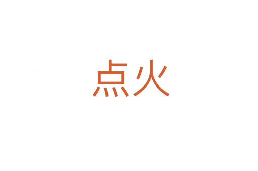 点火