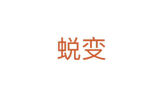 蜕变