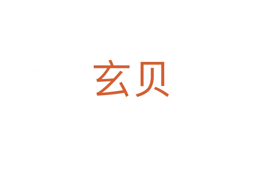 玄贝