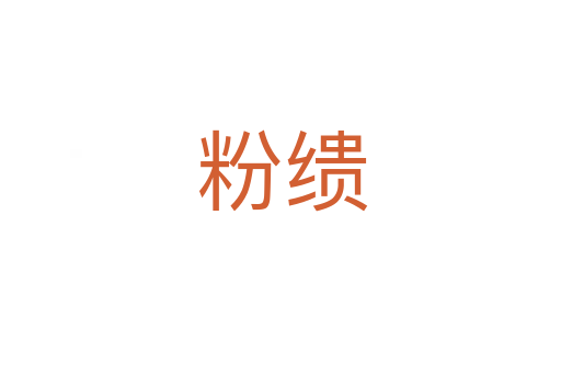 粉缋