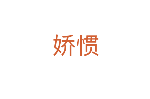 娇惯