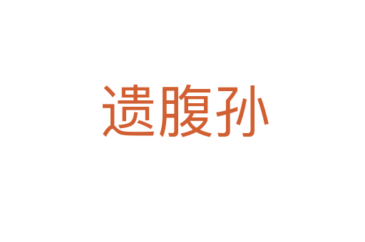 遗腹孙