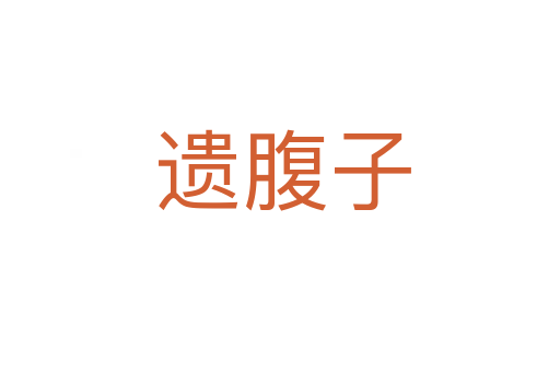 遗腹子