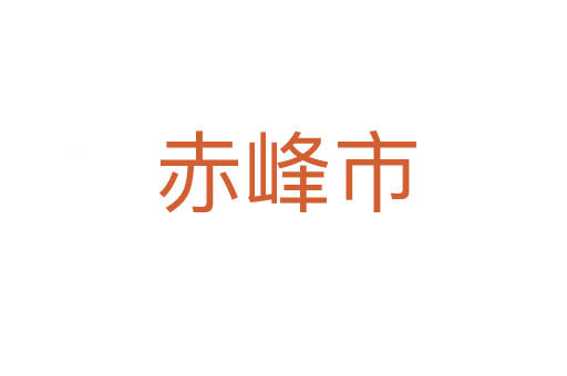 赤峰市