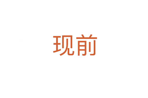现前